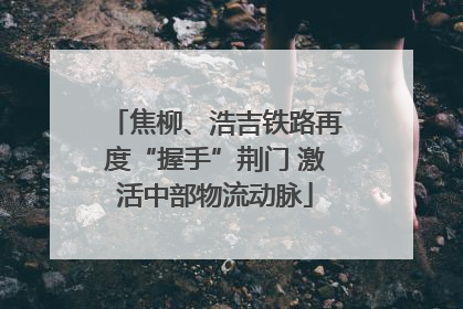 焦柳、浩吉铁路再度“握手”荆门 激活中部物流动脉