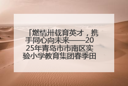 燃情卅载育英才，携手同心向未来——2025年青岛市市南区实验小学教育集团春季田径运动会暨两校区同迎建校30周年活动