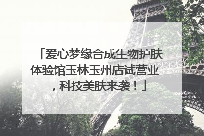 爱心梦缘合成生物护肤体验馆玉林玉州店试营业，科技美肤来袭！
