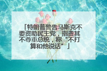 特朗普警告马斯克不要资助民主党，指责其不尊重总统，称“不打算和他说话”