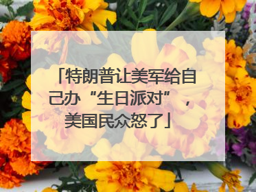 特朗普让美军给自己办“生日派对”，美国民众怒了