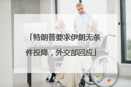 特朗普要求伊朗无条件投降，外交部回应
