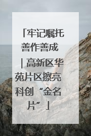 牢记嘱托 善作善成｜高新区华苑片区擦亮科创“金名片”