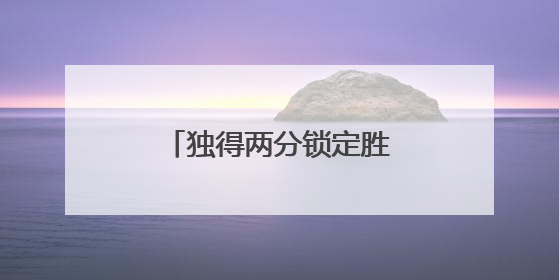 独得两分锁定胜局！樊振东乒超首秀上演大逆转