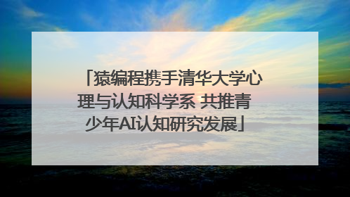 猿编程携手清华大学心理与认知科学系 共推青少年AI认知研究发展