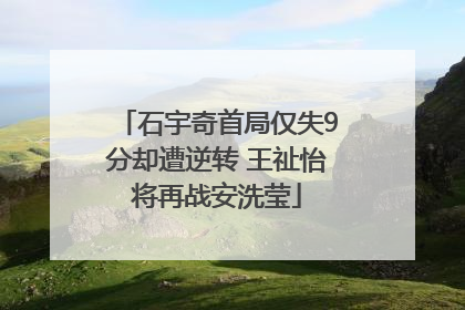 石宇奇首局仅失9分却遭逆转 王祉怡将再战安洗莹