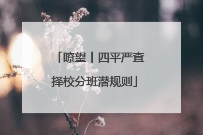 瞭望丨四平严查择校分班潜规则