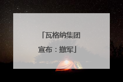 瓦格纳集团宣布：撤军