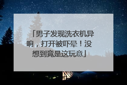 男子发现洗衣机异响，打开被吓晕！没想到竟是这玩意