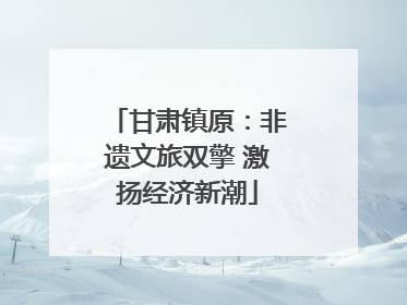 甘肃镇原：非遗文旅双擎 激扬经济新潮