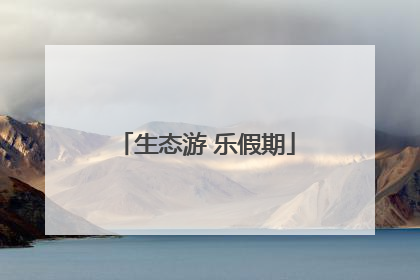 生态游 乐假期