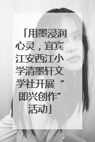 用墨浸润心灵，宜宾江安西江小学清墨轩文学社开展“即兴创作”活动