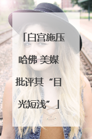 白宫施压哈佛 美媒批评其“目光短浅”