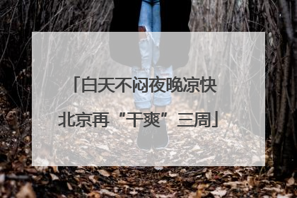 白天不闷夜晚凉快 北京再“干爽”三周