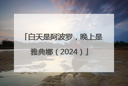 白天是阿波罗，晚上是雅典娜（2024）