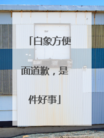 白象方便面道歉，是件好事