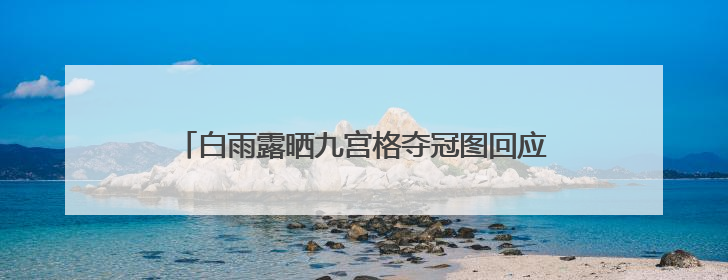 白雨露晒九宫格夺冠图回应卫冕，称斯诺克是一种修行