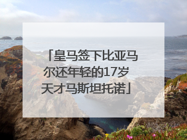 皇马签下比亚马尔还年轻的17岁天才马斯坦托诺