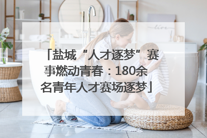 盐城“人才逐梦”赛事燃动青春：180余名青年人才赛场逐梦