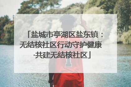 盐城市亭湖区盐东镇：无结核社区行动守护健康 ·共建无结核社区