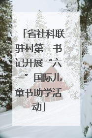 省社科联驻村第一书记开展“六一”国际儿童节助学活动