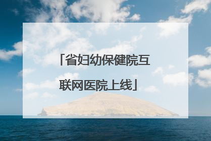 省妇幼保健院互联网医院上线