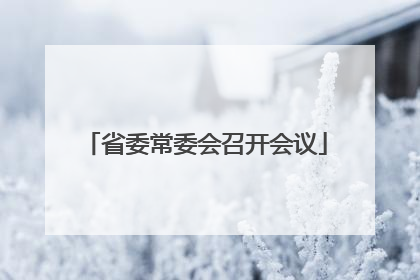 省委常委会召开会议