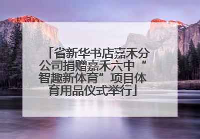 省新华书店嘉禾分公司捐赠嘉禾六中“智趣新体育”项目体育用品仪式举行