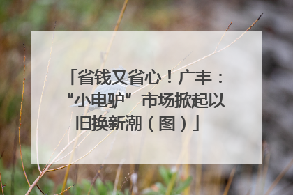 省钱又省心！广丰：“小电驴”市场掀起以旧换新潮（图）