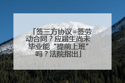 签三方协议=签劳动合同？应届生尚未毕业能“提前上班”吗？法院指出