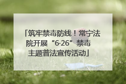筑牢禁毒防线！常宁法院开展“6·26”禁毒主题普法宣传活动