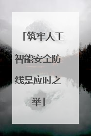 筑牢人工智能安全防线是应时之举