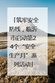 筑牢安全防线，临沂市启动第24个“安全生产月”系列活动