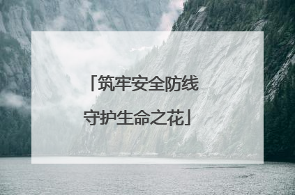 筑牢安全防线 守护生命之花