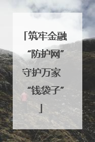 筑牢金融“防护网” 守护万家“钱袋子”