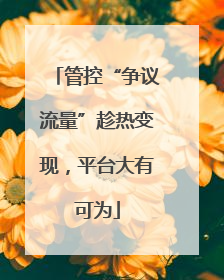 管控“争议流量”趁热变现，平台大有可为