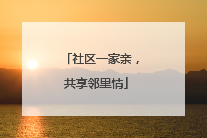 社区一家亲，共享邻里情