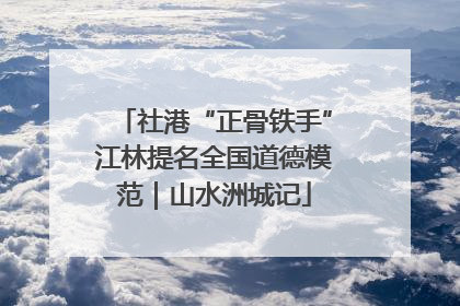 社港“正骨铁手”江林提名全国道德模范｜山水洲城记