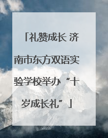 礼赞成长 济南市东方双语实验学校举办“十岁成长礼”