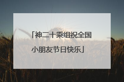 神二十乘组祝全国小朋友节日快乐