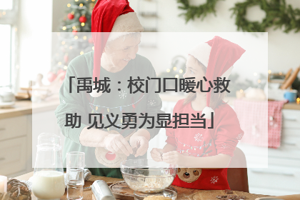 禹城：校门口暖心救助 见义勇为显担当