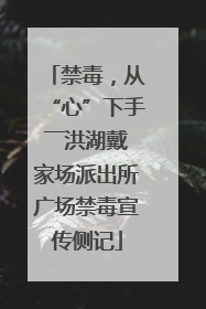 禁毒，从“心”下手――洪湖戴家场派出所广场禁毒宣传侧记