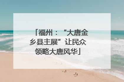 福州：“大唐金乡县主展”让民众领略大唐风华