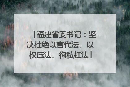 福建省委书记：坚决杜绝以言代法、以权压法、徇私枉法
