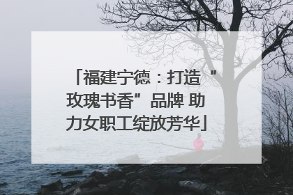 福建宁德：打造“玫瑰书香”品牌 助力女职工绽放芳华