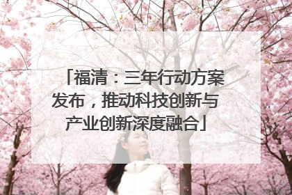 福清：三年行动方案发布，推动科技创新与产业创新深度融合