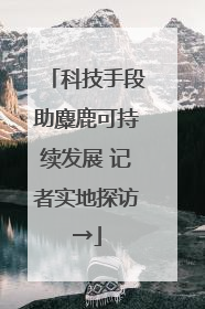 科技手段助麋鹿可持续发展 记者实地探访→