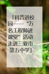 科普进校园——“万名工程师进课堂”活动走进三亚市第五中学