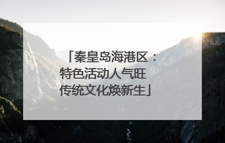 秦皇岛海港区：特色活动人气旺 传统文化焕新生