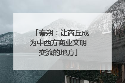 秦朔：让商丘成为中西方商业文明交流的地方